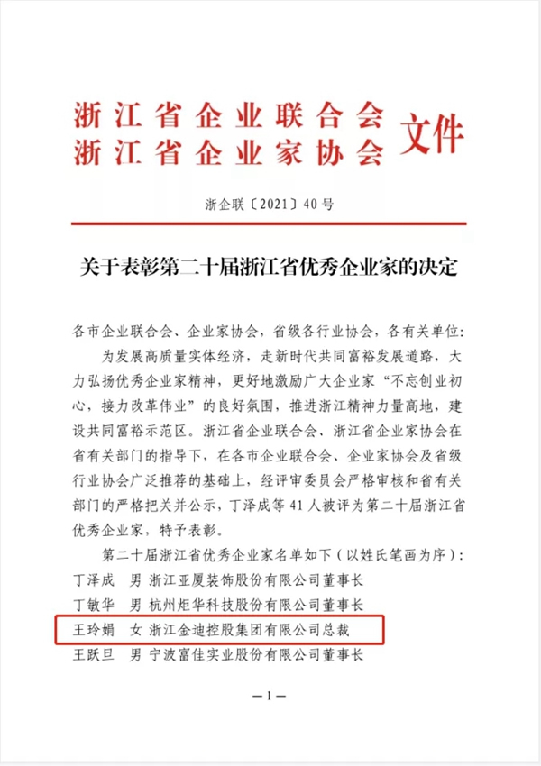 金迪集團總裁王玲娟獲“浙江省優(yōu)秀企業(yè)家”榮譽稱號