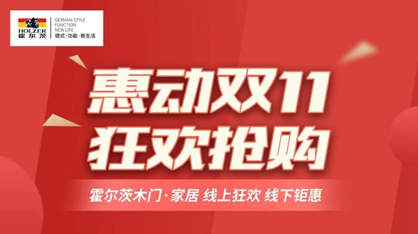 惠動雙十一，霍爾茨木門拒絕套路狂歡讓利