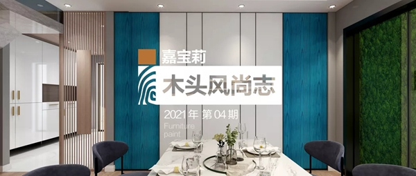 嘉寶莉家具漆·高定半透新風(fēng)尚｜讓詩(shī)與遠(yuǎn)方變成當(dāng)下小確幸！