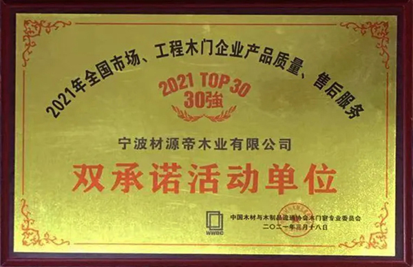 2021中國木門窗行業(yè)峰會 材源帝原木門再添佳績