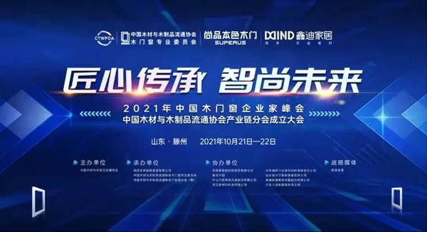 2021中國木門窗行業(yè)峰會 材源帝原木門再添佳績