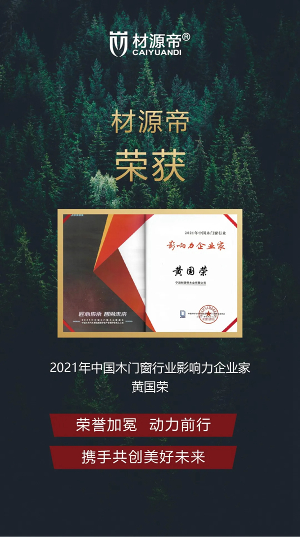 2021中國木門窗行業(yè)峰會 材源帝原木門再添佳績