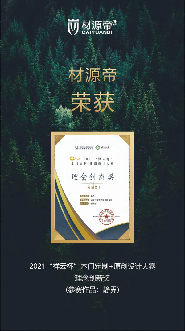 2021中國木門窗行業(yè)峰會 材源帝原木門再添佳績