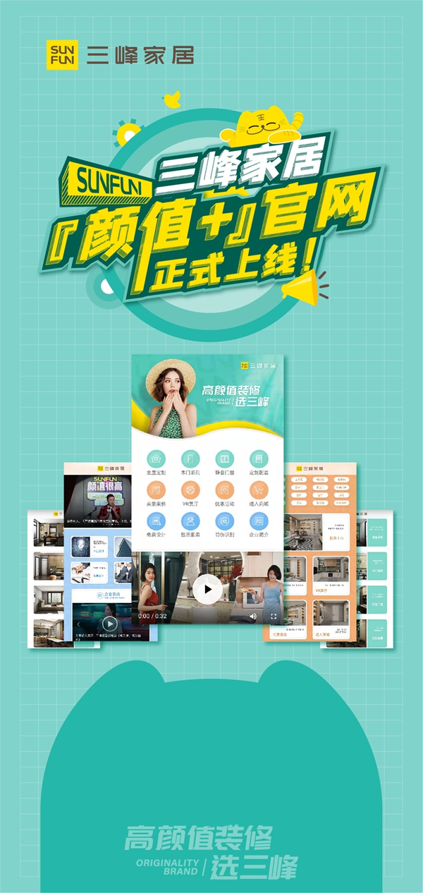 三峰家居『顏值+』官網(wǎng)正式上線，來(lái)看看有怎樣的高顏爆點(diǎn)？