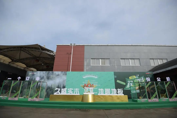 久盛地板 | 2021愛(ài)木周工廠站盛大啟幕，邀你共住第8洲