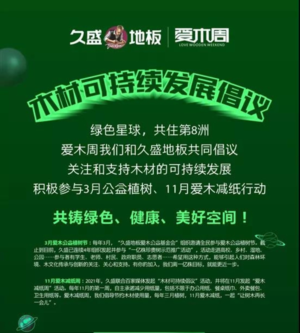久盛地板 | 2021愛(ài)木周工廠站盛大啟幕，邀你共住第8洲