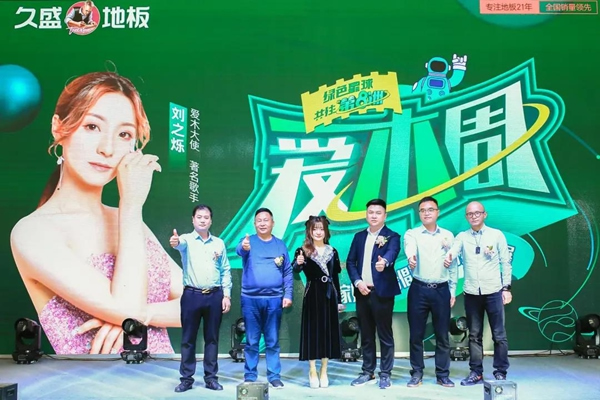久盛地板 | 2021愛(ài)木周工廠站盛大啟幕，邀你共住第8洲