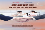 展志天華：一場(chǎng)強(qiáng)強(qiáng)聯(lián)合的暖冬行動(dòng)就此拉開序幕