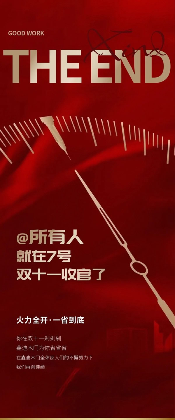 鑫迪木門@所有人，就在7號(hào)雙十一收官了