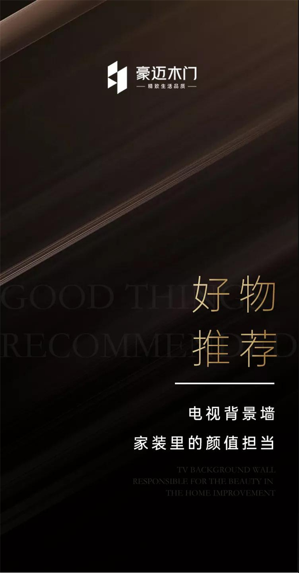 豪邁木門丨電視背景墻 家裝里的顏值擔(dān)當(dāng)
