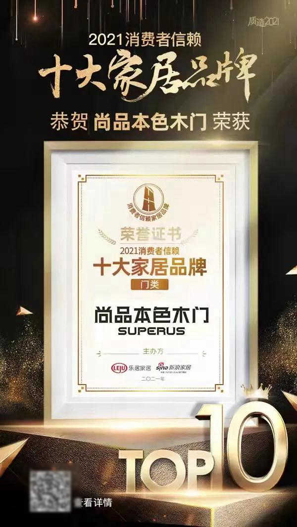 尚品本色 superus| 榮膺「2021消費(fèi)者信賴十大門類品牌」