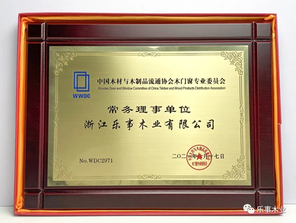 樂事木門榮獲2021年中國木材與木制品流通協(xié)會木門窗專業(yè)委員會常務(wù)理事單位