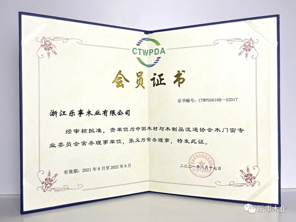 樂事木門榮獲2021年中國木材與木制品流通協(xié)會木門窗專業(yè)委員會常務(wù)理事單位