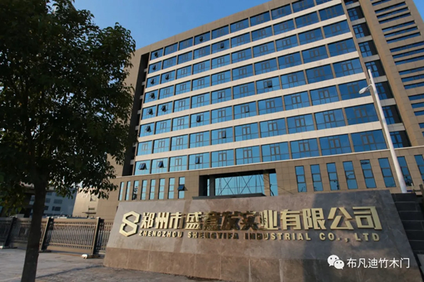 布凡迪竹木門工廠盛意發(fā)實業(yè)榮獲AAA信用等級證書