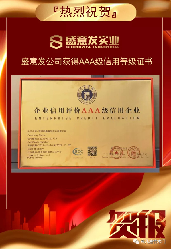 布凡迪竹木門工廠盛意發(fā)實業(yè)榮獲AAA信用等級證書
