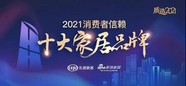 榮耀正當(dāng)時(shí)，江山歐派榮獲2021年消費(fèi)者信賴十大門類品牌