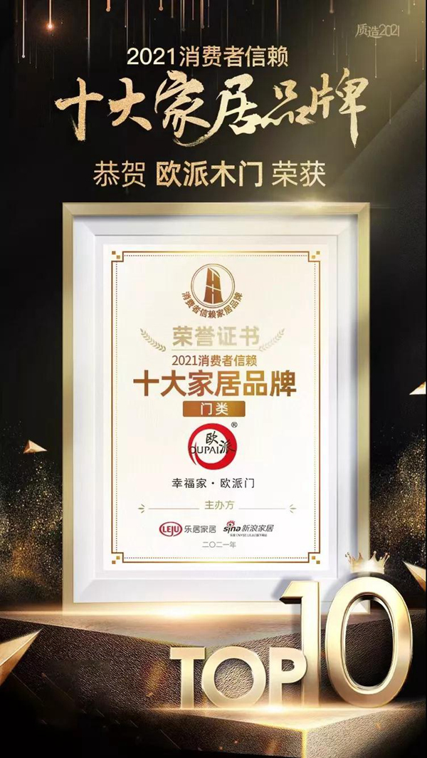 榮耀正當(dāng)時(shí)，江山歐派榮獲2021年消費(fèi)者信賴十大門類品牌