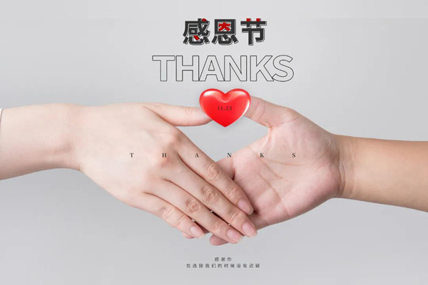 林源智慧家居 | “感恩節(jié)”心懷感恩，所遇皆溫暖！
