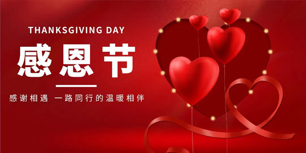 林源智慧家居 | “感恩節(jié)”心懷感恩，所遇皆溫暖！