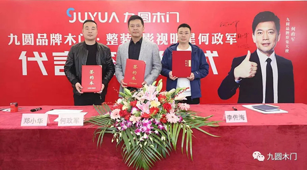 九圓木業(yè)牽手影視明星何政軍站位國(guó)產(chǎn)高端木門市場(chǎng)！