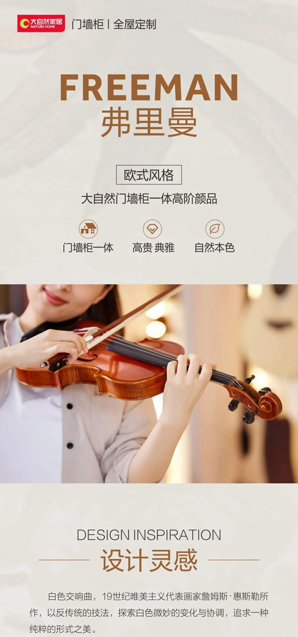 大自然門墻柜新品|簡歐風(fēng)格，弗里曼系列，簡單純粹，自在生活