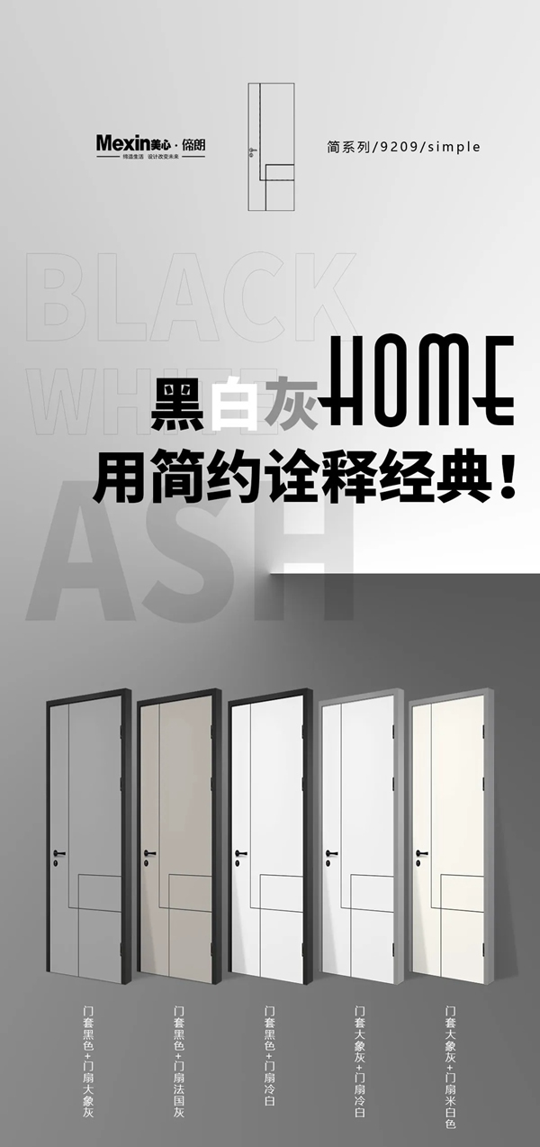 Mexin美心·偙朗|黑白灰Home，用簡(jiǎn)約詮釋經(jīng)典
