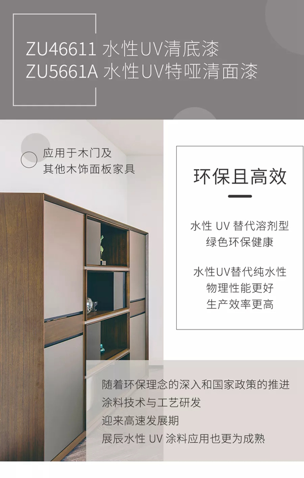 展辰新材：水性UV清漆系列將環(huán)保高效進(jìn)行到底