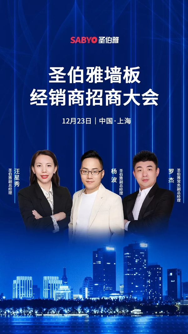 圣伯雅墻板冬季招商大會(huì)，誠(chéng)摯邀請(qǐng)您參加！