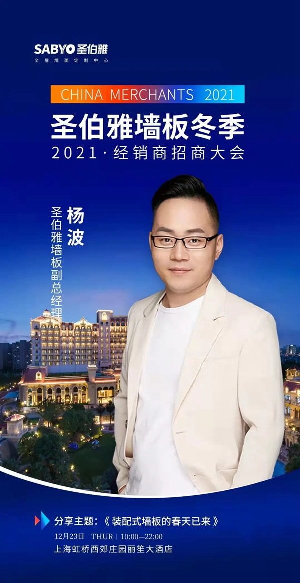 圣伯雅墻板冬季招商大會(huì)，誠(chéng)摯邀請(qǐng)您參加！