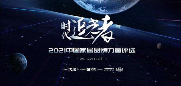 2021中國家居品牌力量，驪住榮獲年度卓越國際品牌獎(jiǎng)！