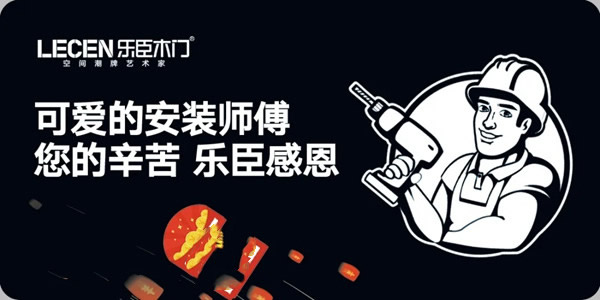 樂臣木門感恩回饋特輯，感謝最可愛的安裝師傅