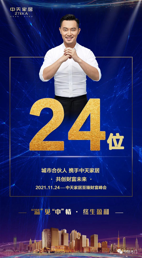“溢”見“中”情 ? 終生盈利 ▏2021中天家居至臻論壇財(cái)富峰會圓滿收官