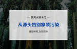 健康環(huán)保 匠心守護(hù)丨夢(mèng)天構(gòu)筑美好新生活
