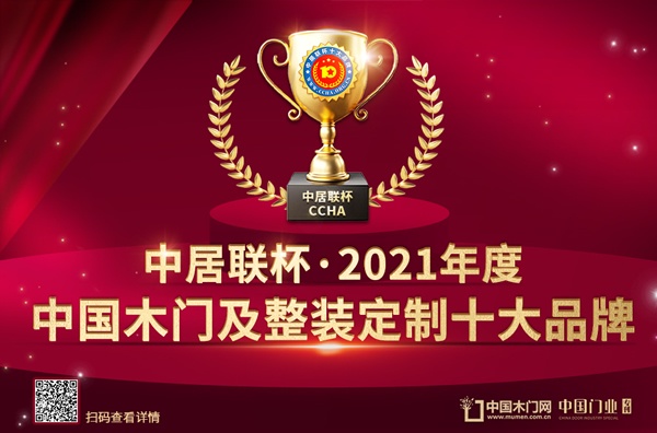 中居聯(lián)杯·2021年度中國(guó)木門(mén)及整裝定制十大品牌