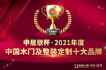 2021年度中國木門十大領軍品牌