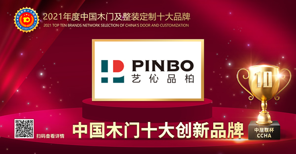 藝伈品柏木門榮膺2021年度中國木門十大創(chuàng)新品牌