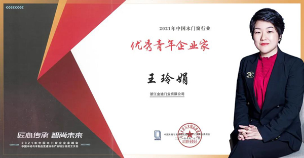 喜報(bào)|金迪集團(tuán)總裁王玲娟榮獲“優(yōu)秀青年企業(yè)家”、擔(dān)任“蕭山區(qū)總商會(huì)瓜瀝鎮(zhèn)商會(huì)副會(huì)長(zhǎng)”