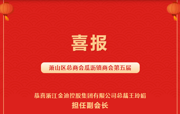 喜報(bào)|金迪集團(tuán)總裁王玲娟榮獲“優(yōu)秀青年企業(yè)家”、擔(dān)任“蕭山區(qū)總商會(huì)瓜瀝鎮(zhèn)商會(huì)副會(huì)長(zhǎng)”