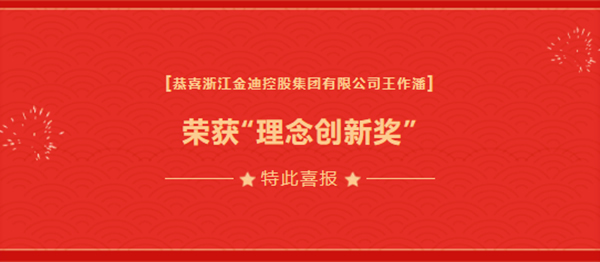 喜報(bào)|金迪集團(tuán)總裁王玲娟榮獲“優(yōu)秀青年企業(yè)家”、擔(dān)任“蕭山區(qū)總商會(huì)瓜瀝鎮(zhèn)商會(huì)副會(huì)長(zhǎng)”