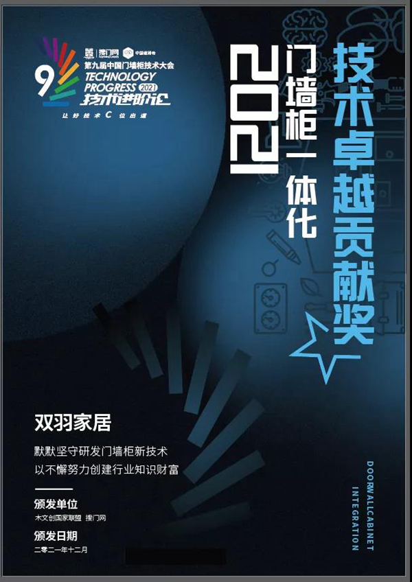 獎訊|雙羽家居榮獲“2021門墻柜一體化技術(shù)卓越貢獻獎”，實至名歸！