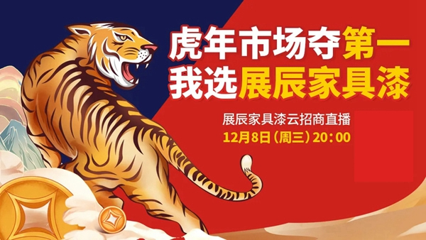 展辰家具漆12.8云招商直播活動(dòng)重磅來(lái)襲！