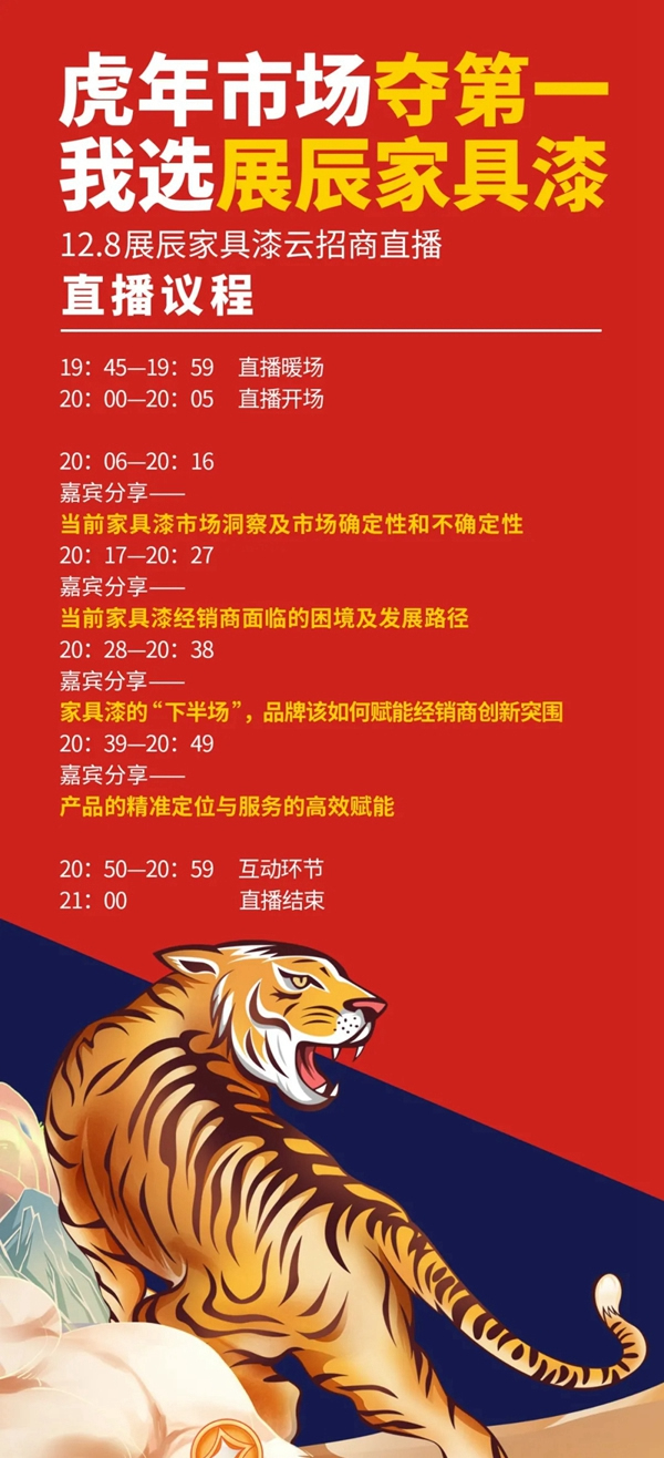 展辰家具漆12.8云招商直播活動(dòng)重磅來(lái)襲！