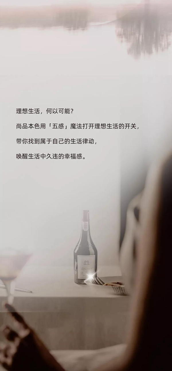 尚品本色-用「五感魔法」打開理想生活的開關(guān)！