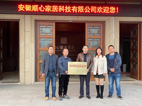 順心家居榮獲“宣城市和諧勞動關系示范企業(yè)”榮譽