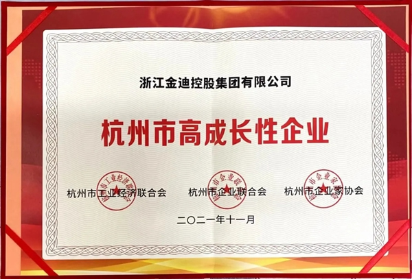 金迪木門榮獲“杭州市高成長性企業(yè)”殊榮