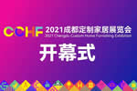 倒計(jì)時(shí)7天，2021成都定制家居展同期活動(dòng)亮點(diǎn)劇透！