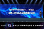 金騎士木門2022新品發(fā)布會(huì)暨戰(zhàn)略啟動(dòng)會(huì)線上震撼發(fā)布，火爆全網(wǎng)！