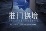 TATA木門第十屆新品發(fā)布會【推門換境】正式啟程