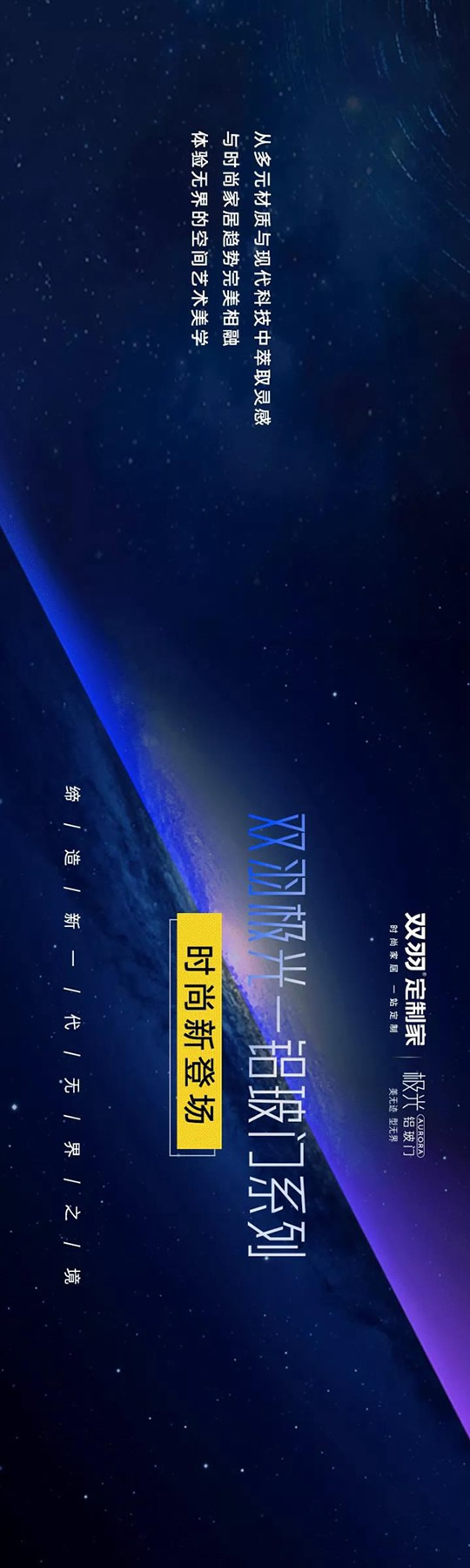 雙羽定制家-新品鑒賞|領略時尚無界之美，共赴“極光”之旅