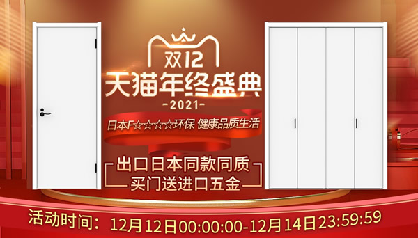 get到你的家裝好禮，雙12年終盛典！